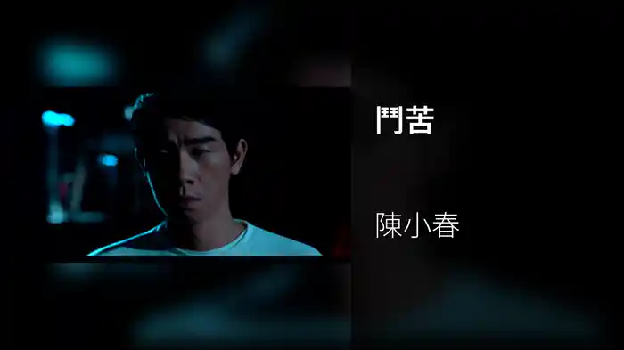 鬥苦