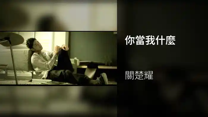 你當我什麼
