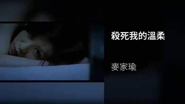 殺死我的溫柔