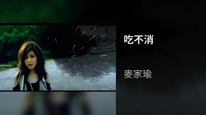 吃不消
