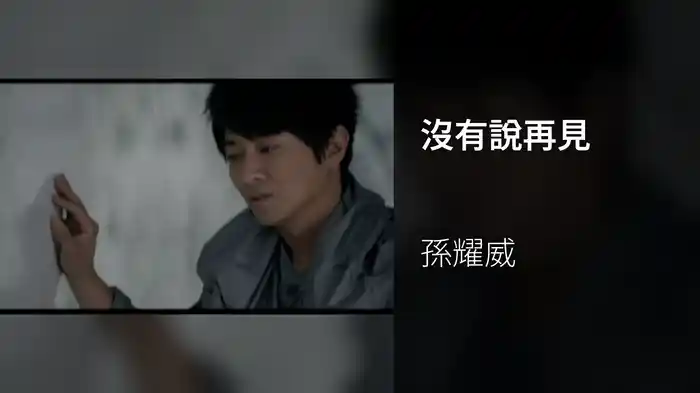 沒有說再見