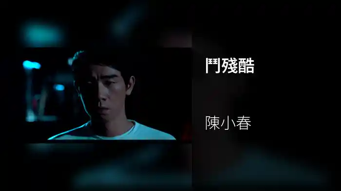 鬥殘酷