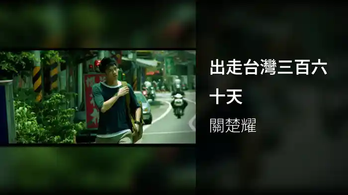 出走台灣三百六十天