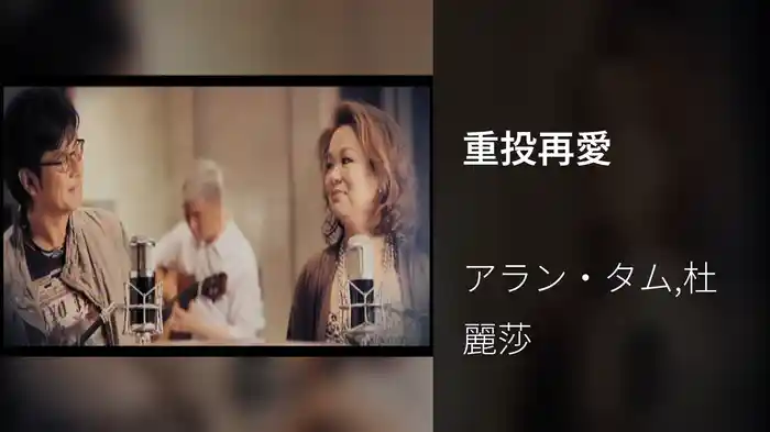 重投再愛