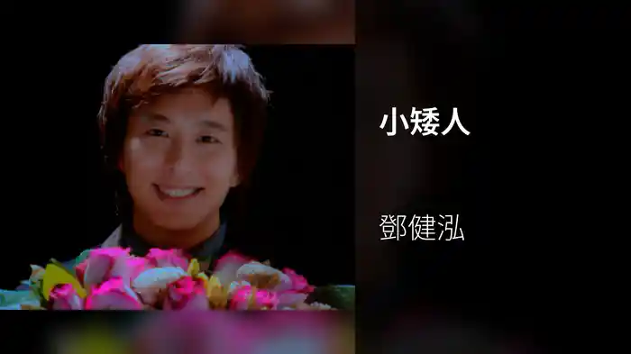 小矮人