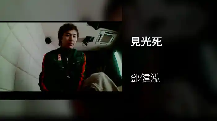 見光死