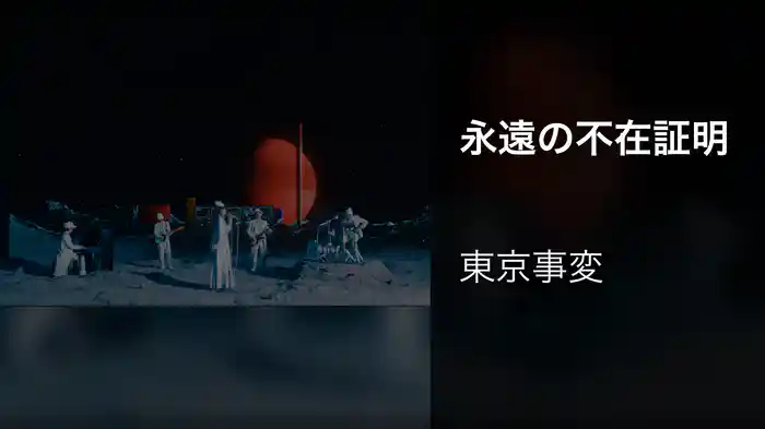 永遠の不在証明