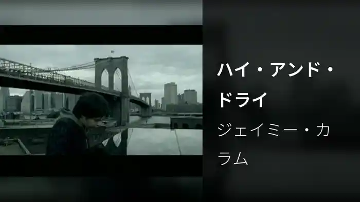 ハイ・アンド・ドライ