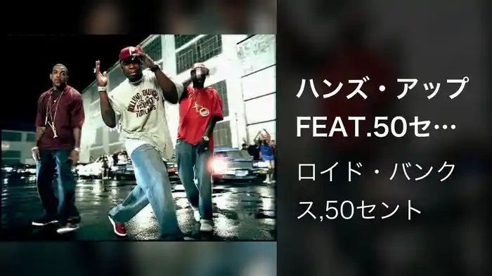 ハンズ・アップ FEAT.50セント