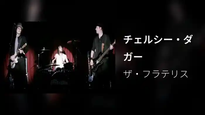 チェルシー・ダガー