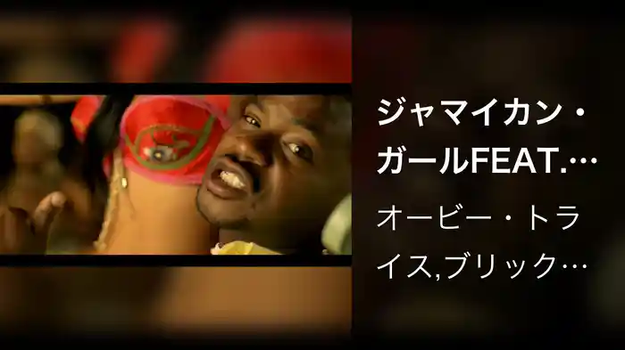 ジャマイカン・ガールFEAT.ブリック＆レイス