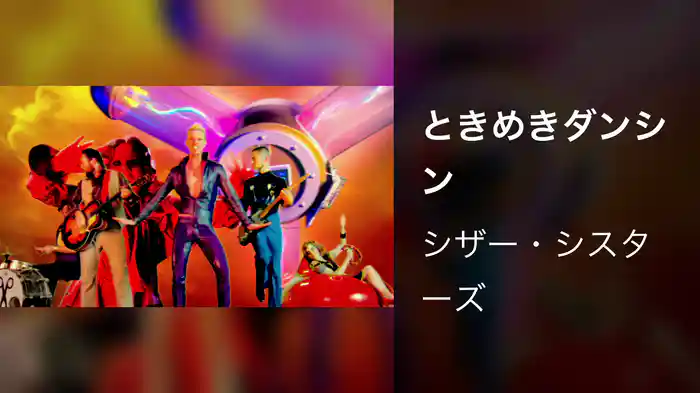 ときめきダンシン