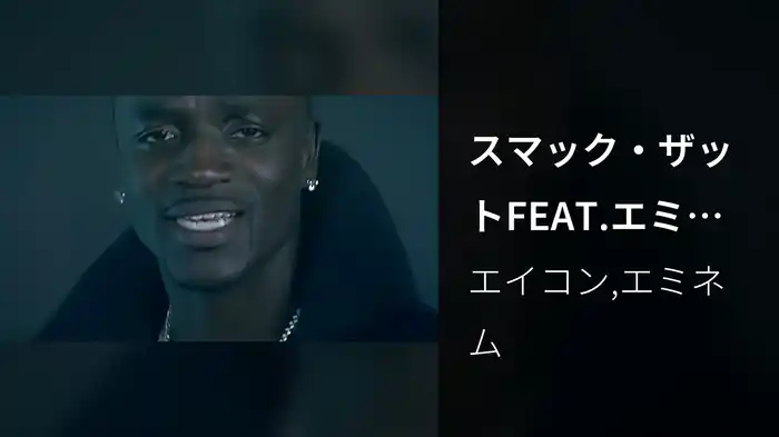 スマック・ザットFEAT.エミネム