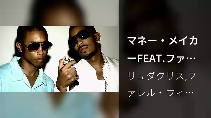 マネー・メイカーFEAT.ファレル