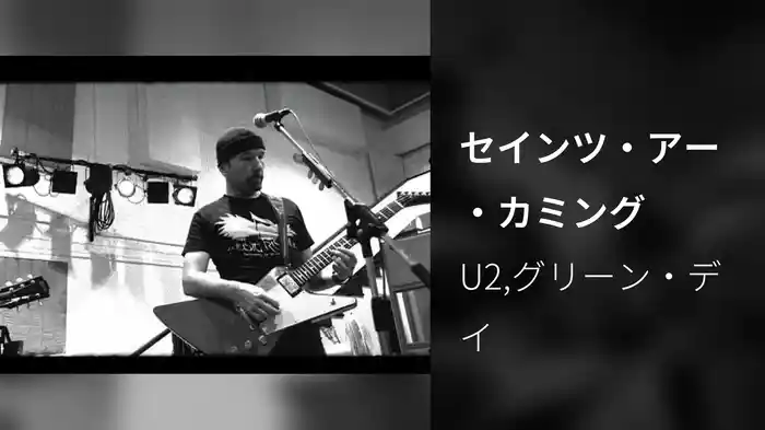 セインツ・アー・カミング