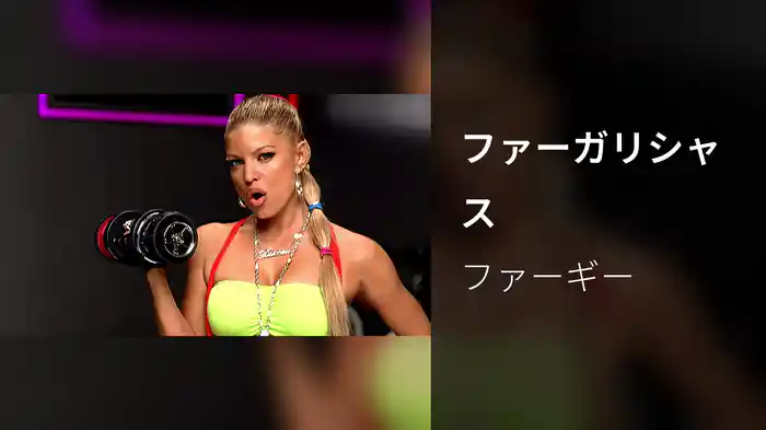 ファーガリシャス