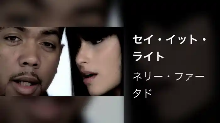 セイ・イット・ライト