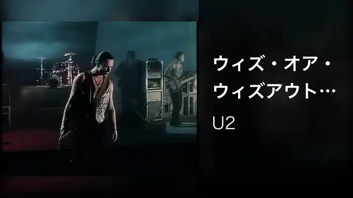 ウィズ・オア・ウィズアウト・ユー