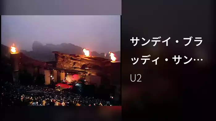 サンデイ・ブラッディ・サンデイ