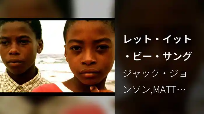 レット・イット・ビー・サング