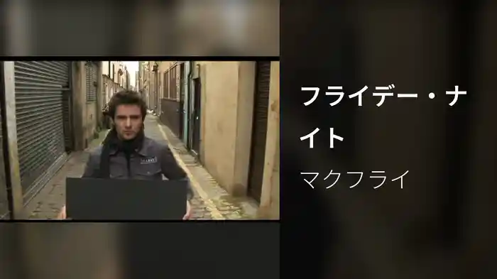 フライデー・ナイト