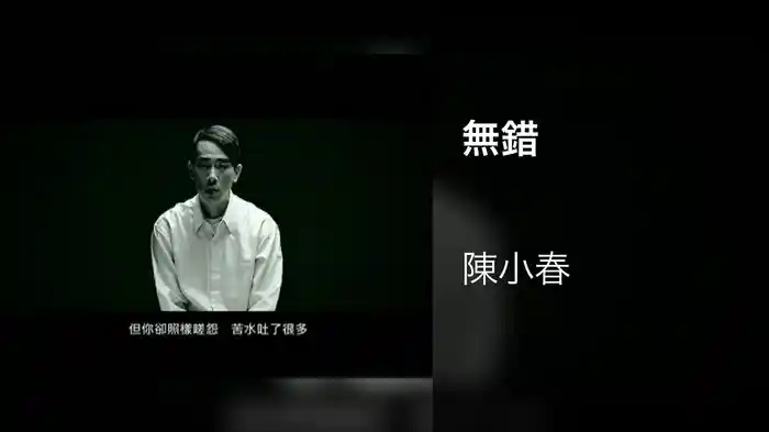 無錯