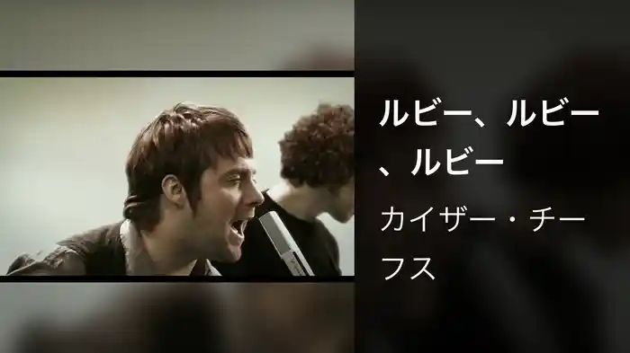 ルビー、ルビー、ルビー