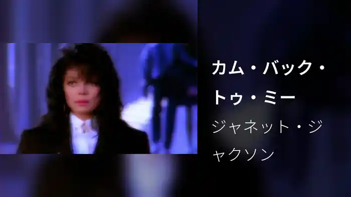 カム・バック・トゥ・ミー