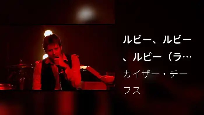 ルビー、ルビー、ルビー（ライヴ）