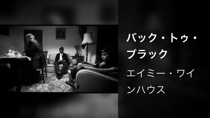 バック・トゥ・ブラック