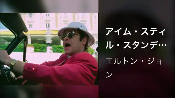 アイム・スティル・スタンディング