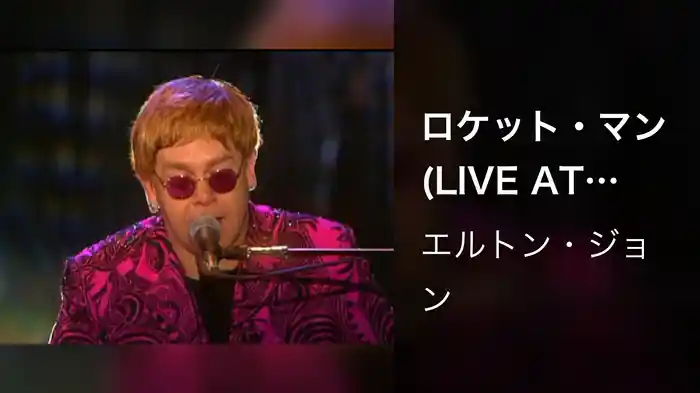 ロケット・マン(LIVE AT MADISON SQUARE GARDEN 2000)