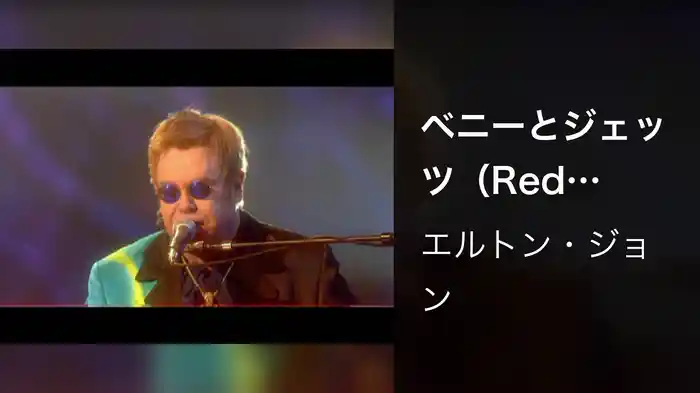 ベニーとジェッツ（Red Piano Show）