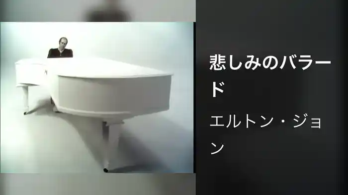 悲しみのバラード