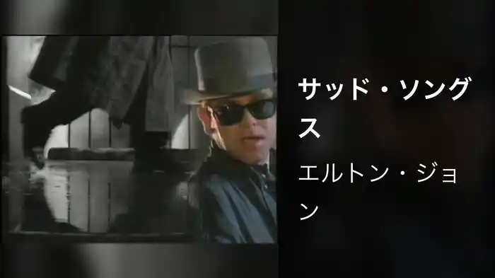 サッド・ソングス