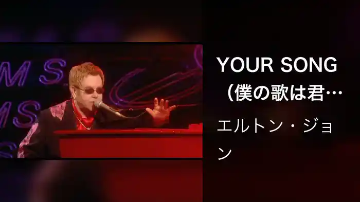 YOUR SONG（僕の歌は君の歌）（RedPiano Show）