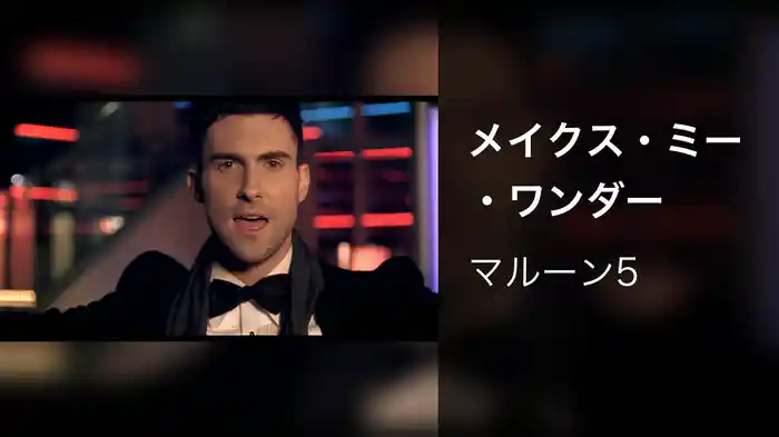 メイクス・ミー・ワンダー