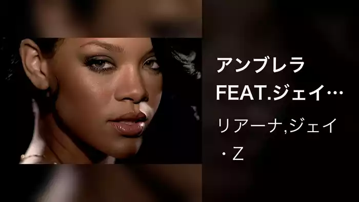 アンブレラFEAT.ジェイ・Z