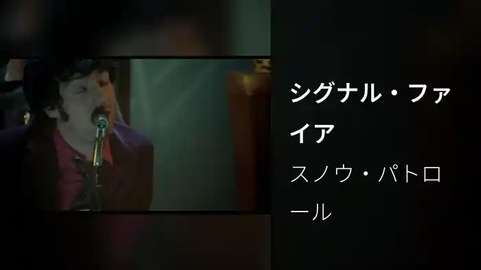 シグナル・ファイア