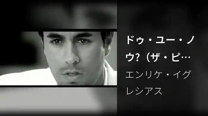 ドゥ・ユー・ノウ?（ザ・ピン・ポン・ソング）