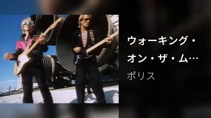 ウォーキング・オン・ザ・ムーン