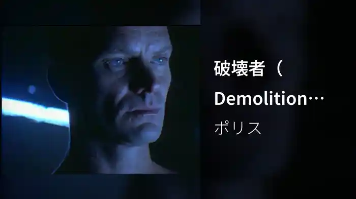 破壊者（Demolition Man）