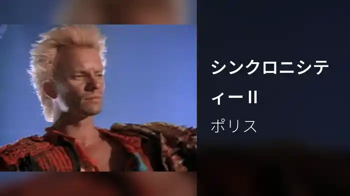 シンクロニシティーⅡ