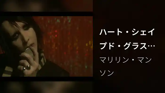 ハート・シェイプド・グラスィズ（Edit）