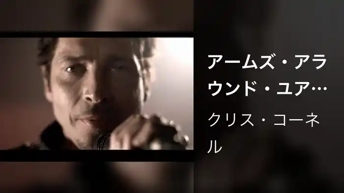 アームズ・アラウンド・ユア・ラヴ