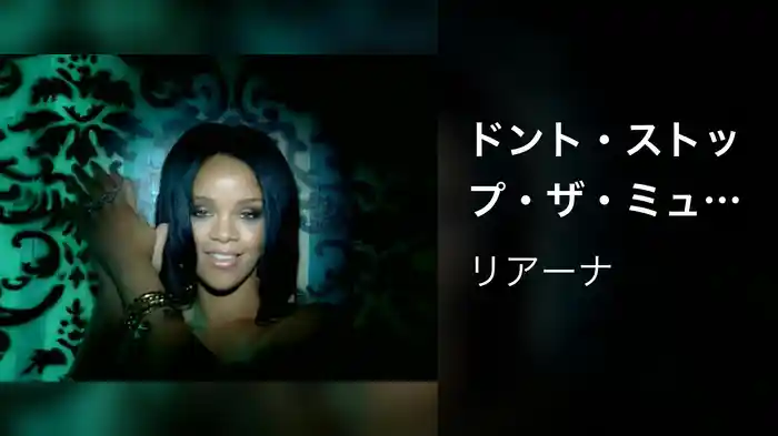 ドント・ストップ・ザ・ミュージック