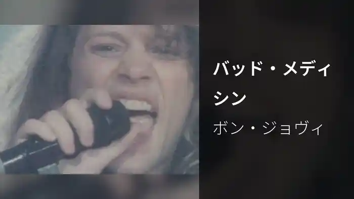 バッド・メディシン