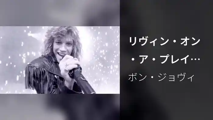 リヴィン・オン・ア・プレイヤー