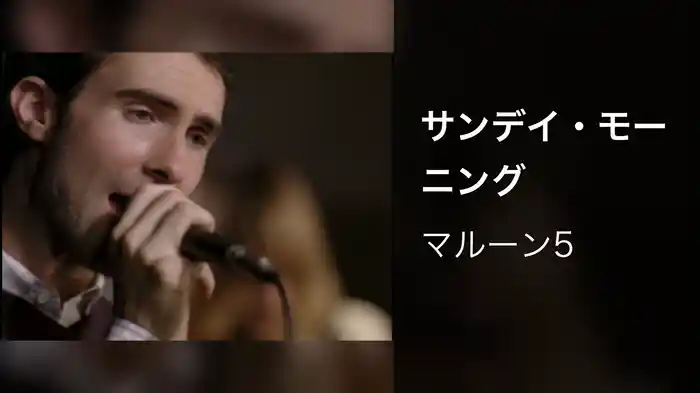 サンデイ・モーニング