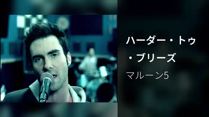 ハーダー・トゥ・ブリーズ